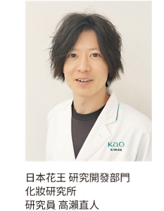 日本花王 研究開發部門  化妝研究所 研究員　高瀨直人