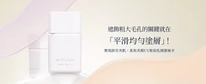 遮飾粗大毛孔的關鍵就在「平滑均勻塗層」！實現澎亮美肌，柔焦美顏UV妝前乳開發秘辛
