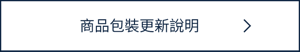 商品包裝更新說明