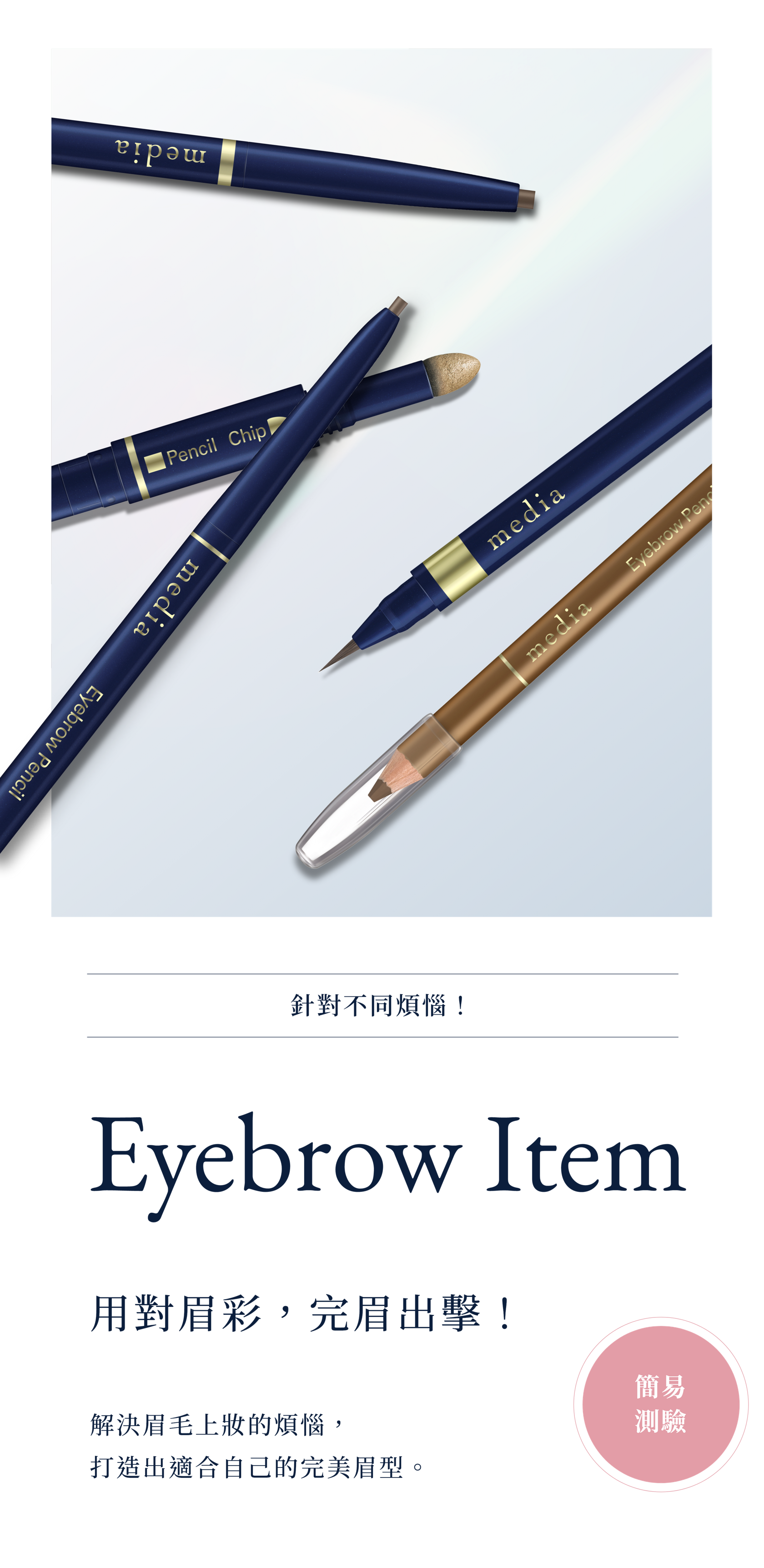 眉彩挑選簡易測驗｜media 媚點| Kanebo Cosmetics