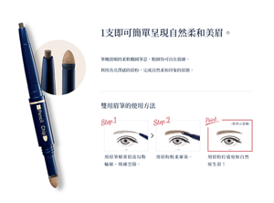 1支即可簡單呈現自然柔美眉。　筆觸滑順的柔軟橢圓筆芯，粗細皆可自在描繪。利用具亮澤感的眉粉，完成自然柔美印象的眉妝。 雙用眉筆的使用方法 Step.1 用眉筆順著眉流勾勒輪廓、填補空隙部分。 Step.2 用眉粉輕柔暈染。 Point 用眉粉打造宛如天生的眉妝！
