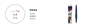 結果A的推薦產品　雙用眉筆  〈全3色〉