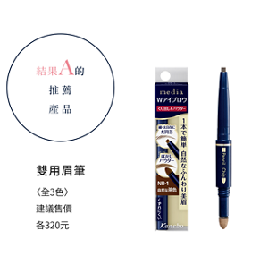 結果A的推薦產品　雙用眉筆  〈全3色〉