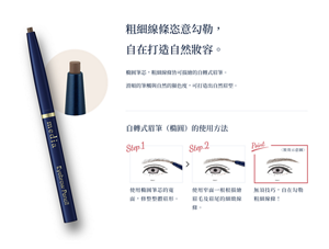 粗細線條恣意勾勒，自在打造自然妝容。 橢圓筆芯，粗細線條皆可描繪的自轉式眉筆。 滑順的筆觸與自然的顯色，可打造出自然眉彩。 自轉式眉筆（橢圓）的使用方法 Step.1 使用橢圓筆芯的寬面，修整眉毛整體形狀。 Step.2 使用窄面一根根描繪眉毛及眉尾的細緻線條。 Point 無須技巧，自在勾勒粗細線條！　
