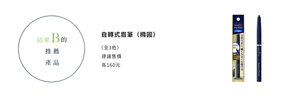 結果B的推薦產品　自轉式眉筆（橢圓）  〈全3色〉