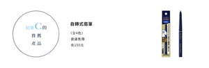 結果C的推薦產品　自轉式眉筆（細芯） 〈全3色〉