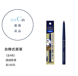結果C的推薦產品　自轉式眉筆（細芯） 〈全3色〉