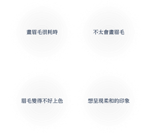 畫眉毛很耗時。不太會畫眉毛。眉毛變得不好上色。想呈現柔和的印象。