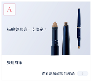 結果A　描繪與暈染一支搞定。雙用眉筆　查看測試結果的產品。