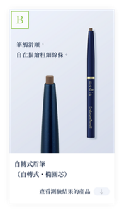 結果B　筆觸滑順，自在描繪粗細線條。自轉式眉筆（自轉式、橢圓芯）　查看測試結果的產品。