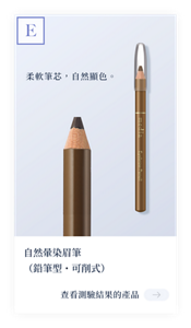 結果E　柔軟筆芯，自然顯色。自然暈染眉筆（鉛筆型・可削式）　查看測試結果的產品。