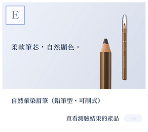 結果E　柔軟筆芯，自然顯色。自然暈染眉筆（鉛筆型・可削式）　查看測試結果的產品。