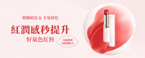 紅潤感秒提升、好氣色紅唇。前往潤透渲彩唇膏的商品介紹頁面