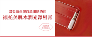 完美顯色卻自然服貼的紅 襯托美肌水潤光澤唇膏