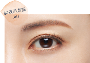 妝效示意圖（01）