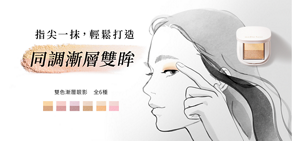 手指一抹，輕鬆擁有同調漸層雙眸。雙色漸層眼影的主視覺。 全6色。