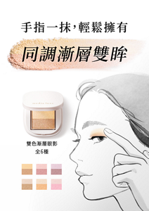 手指一抹，輕鬆擁有同調漸層雙眸。雙色漸層眼影的主視覺。 全6色。