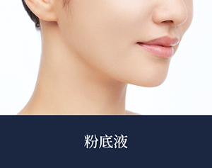 妝效示意圖　粉底液