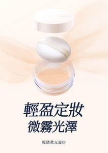 輕透柔光蜜粉的視覺圖。輕盈定妝、微霧光澤