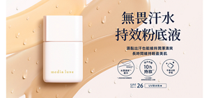 無畏汗水 持效粉底液