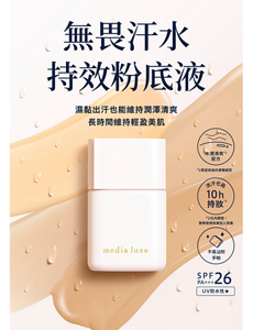 無畏汗水 持效粉底液