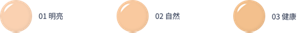 01 明亮　02 自然　03 健康