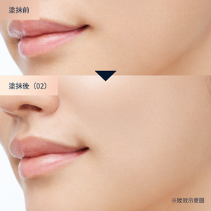 塗抹前　塗抹後（02自然）　※妝效示意圖