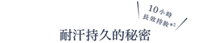 10小時長效持妝*2　耐汗持久粉底的秘密