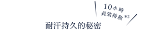 10小時長效持妝*2　耐汗持久粉底的秘密