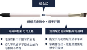 組合式海綿棒＆眉刷的特色與使用方法