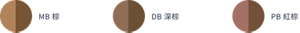 MB 棕　DB 深棕　PB 紅棕