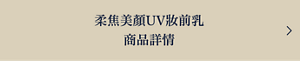 柔焦美顏UV妝前乳 商品詳情
