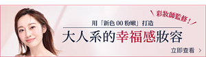 彩妝師監修！ 用「新色 00 粉嫩」打造 大人系的幸福感妝容 立即查看