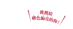 推薦給膚色偏亮的你！