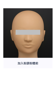 加入粉調粉體前