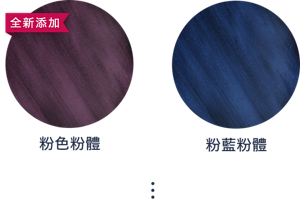 全新添加 粉色粉體 粉藍粉體