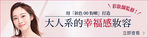 彩妝師監修！ 用「新色 00 粉嫩」打造 大人系的幸福感妝容 立即查看