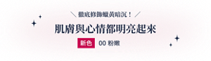 徹底修飾蠟黃暗沉！ 肌膚與心情都明亮起來 新色 00 粉嫩