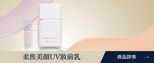 柔焦美顏UV妝前乳 前往商品頁面