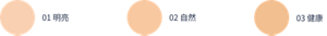01 明亮　02 自然　03 健康