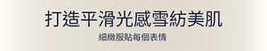 打造平滑光感雪紡美肌