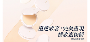 裸光細緻蜜粉餅的視覺圖。澄透妝容，完美重現，補妝蜜粉餅