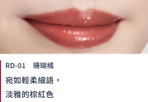 RD-01珊瑚橘 宛如輕柔細語，淡雅的棕紅色