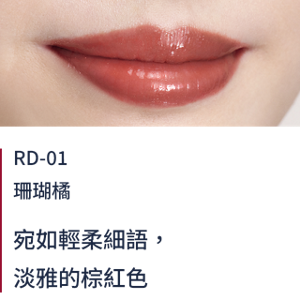 RD-01珊瑚橘 宛如輕柔細語，淡雅的棕紅色
