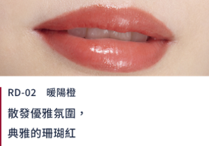 RD-02暖陽橙 散發優雅氛圍，典雅的珊瑚紅