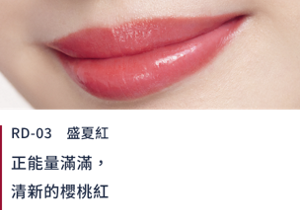 RD-03盛夏紅 正能量滿滿，清新的櫻桃紅