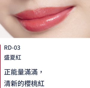 RD-03盛夏紅 正能量滿滿，清新的櫻桃紅
