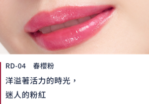 RD-04春櫻粉 洋溢著活力的時光，迷人的粉紅