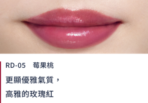 RD-05莓果桃 更顯優雅氣質，高雅的玫瑰紅