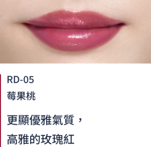 RD-05莓果桃 更顯優雅氣質，高雅的玫瑰紅